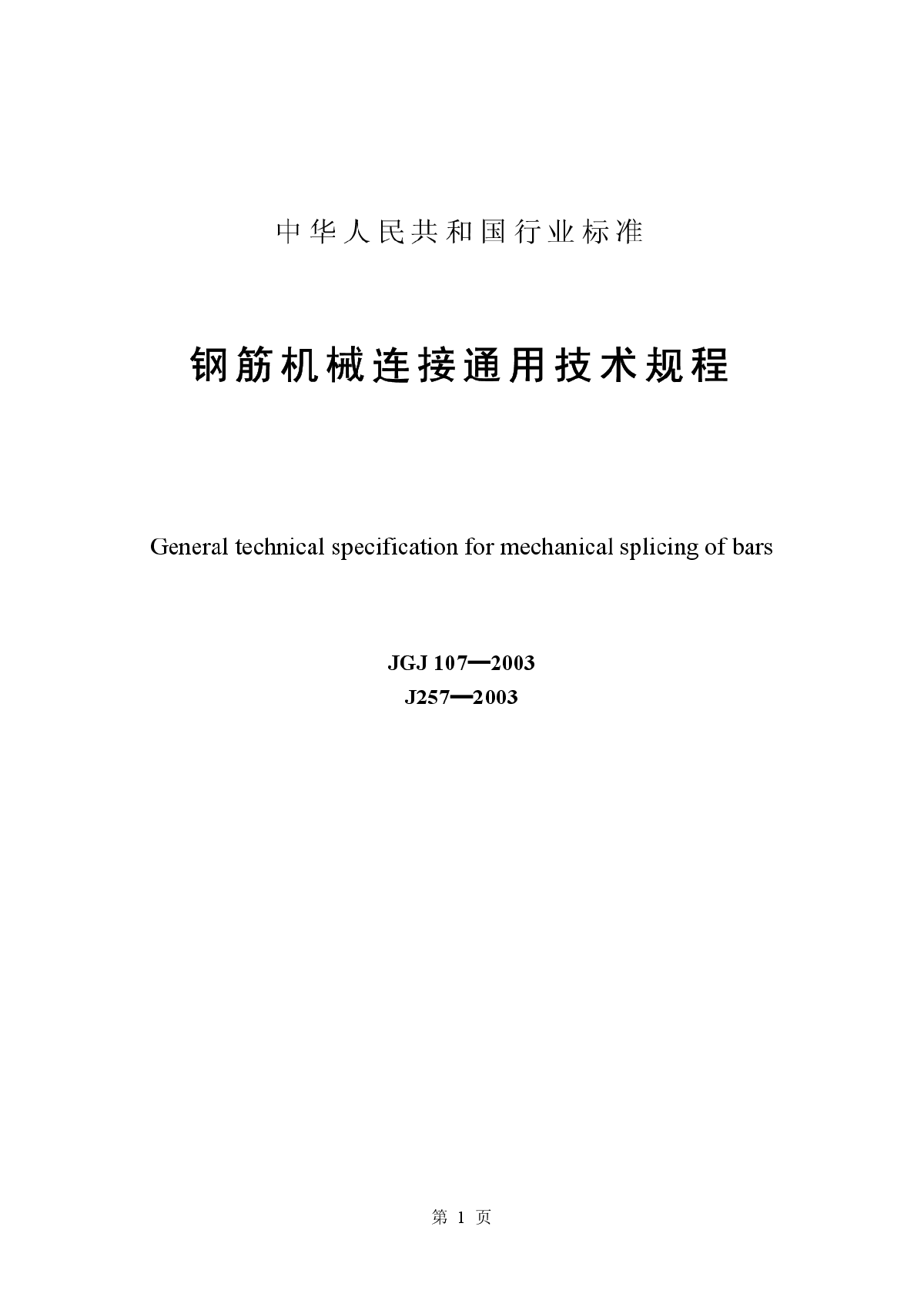 钢筋机械连接通用技术规程JGJ107-2003-图一