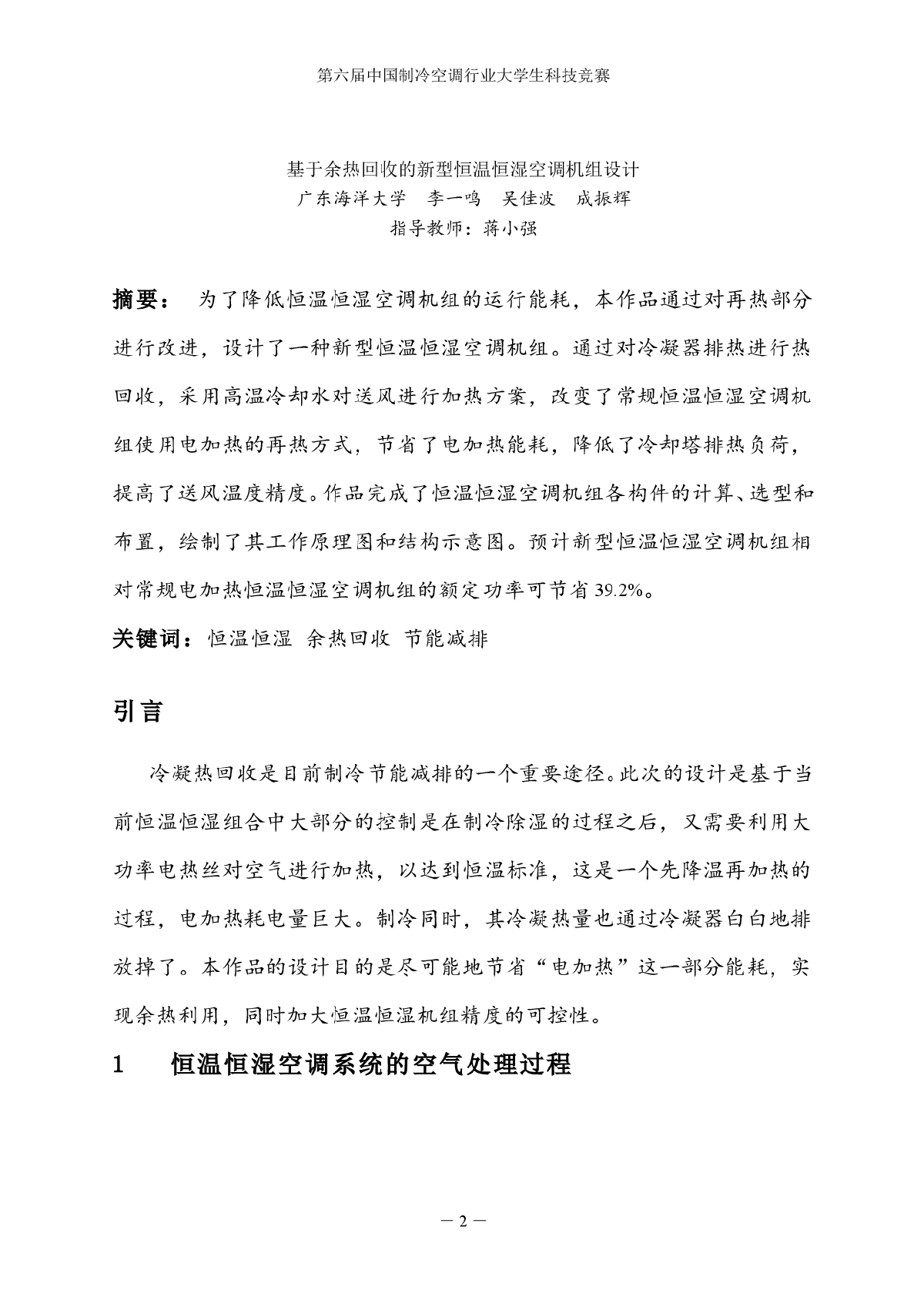 基于余热回收的新型恒温恒湿空调机组设计