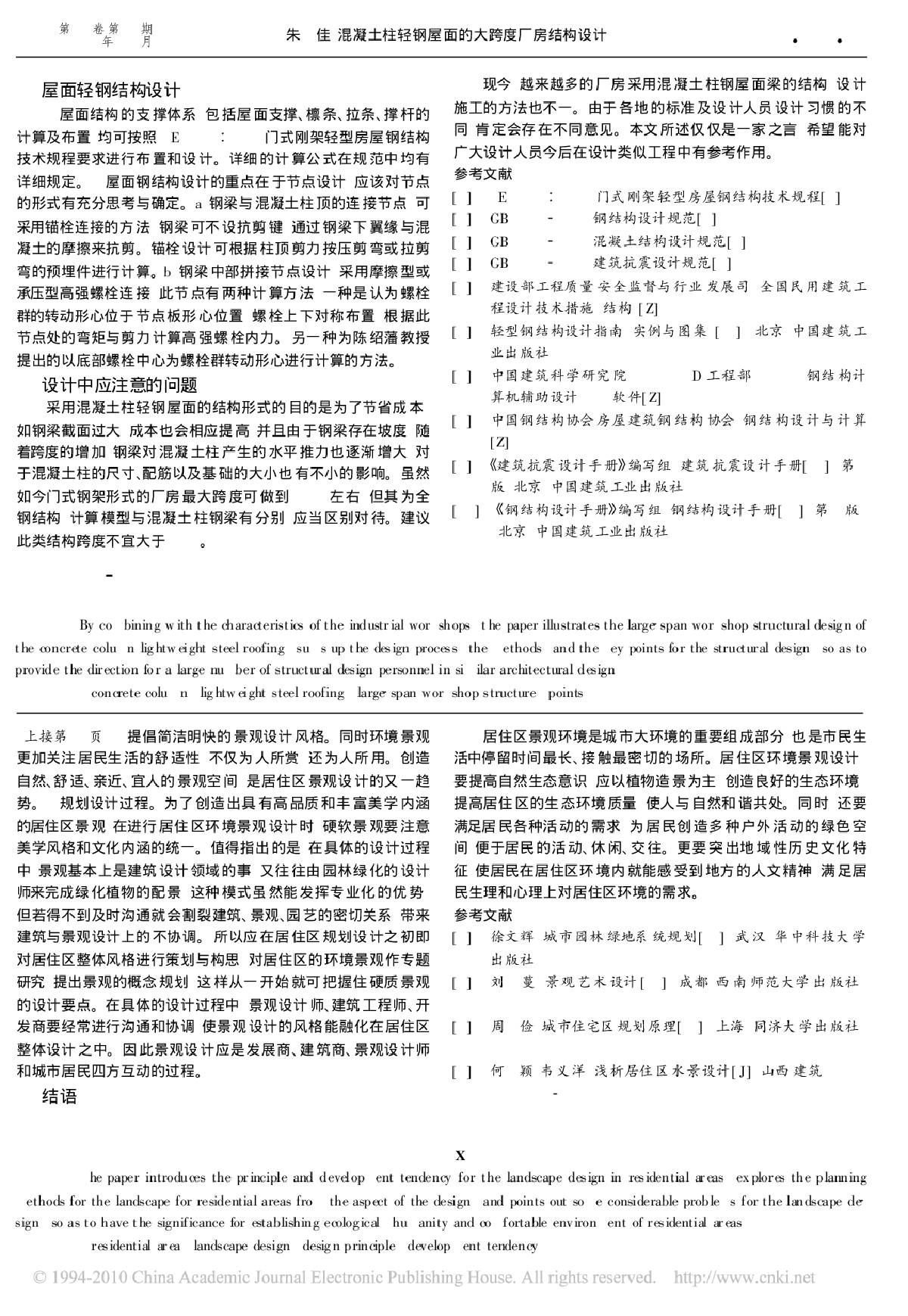 混凝土柱轻钢屋面的大跨度厂房结构设计-图二