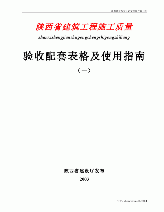 (一)陕西省建筑工程施工质量验收配套表格_图1