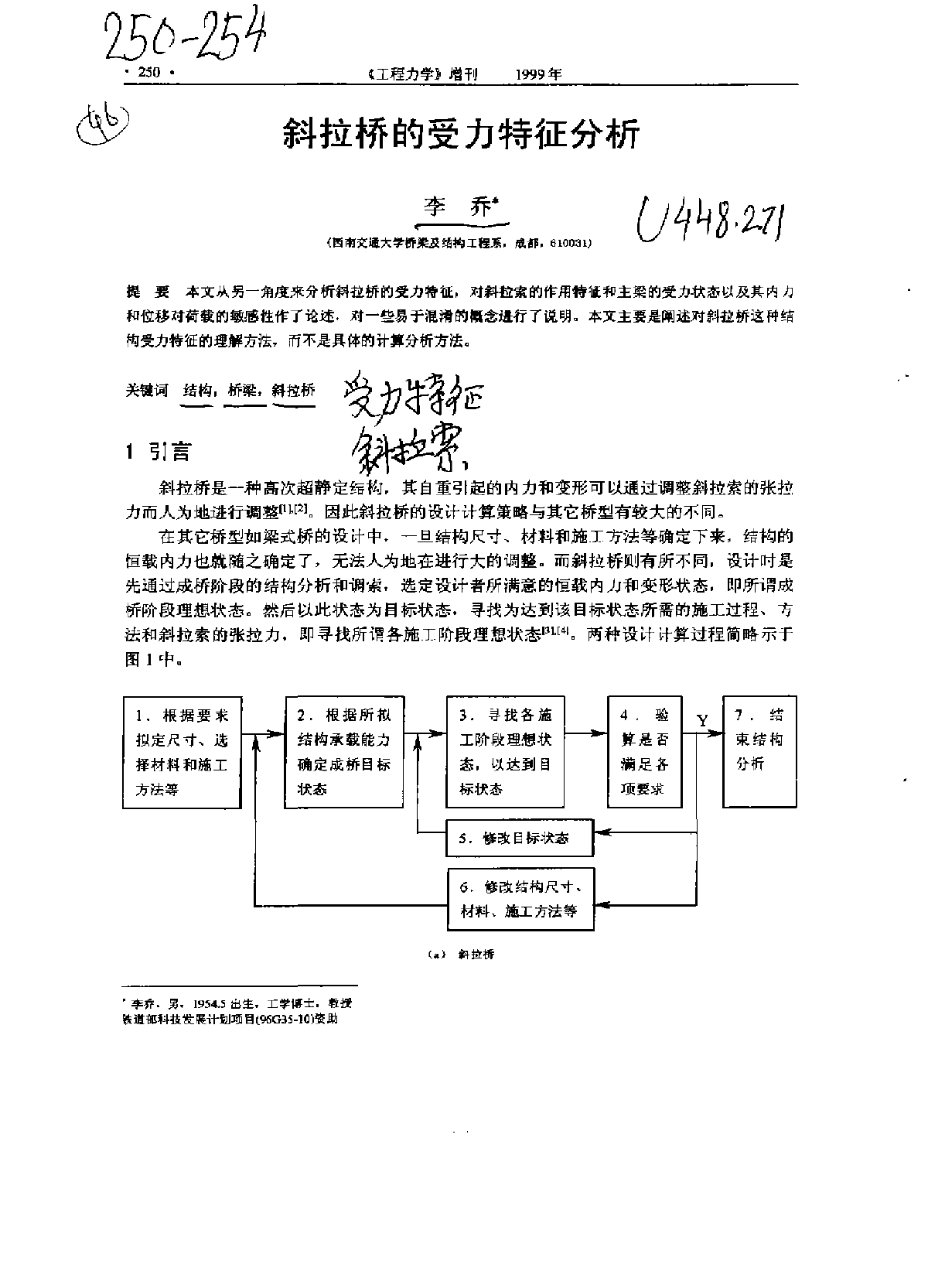 斜拉桥的受力特征分析