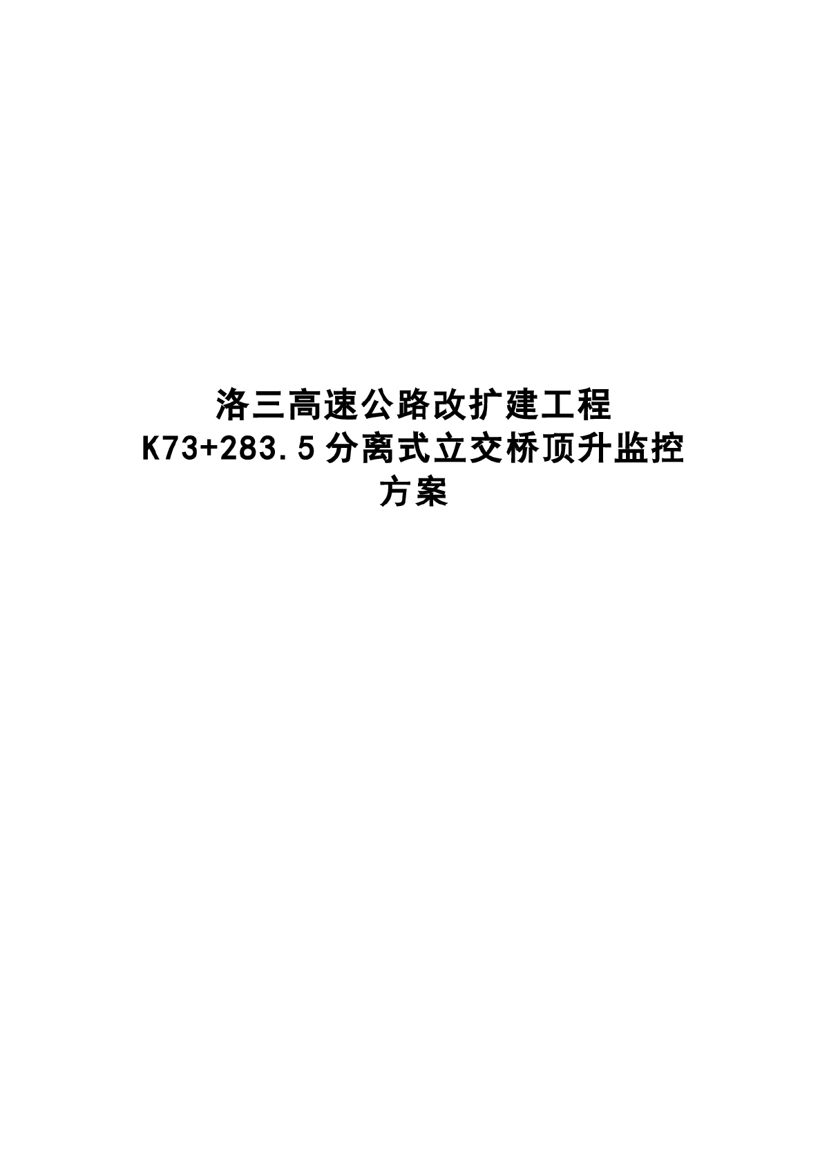 洛三高速公路改扩建工程K73+283.5分离式立交桥桥梁顶升监控方案-图一