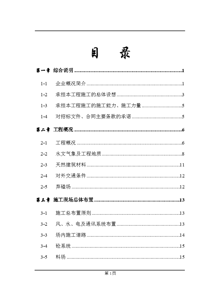 松阳县安民二松水电站施工组织设计-图二