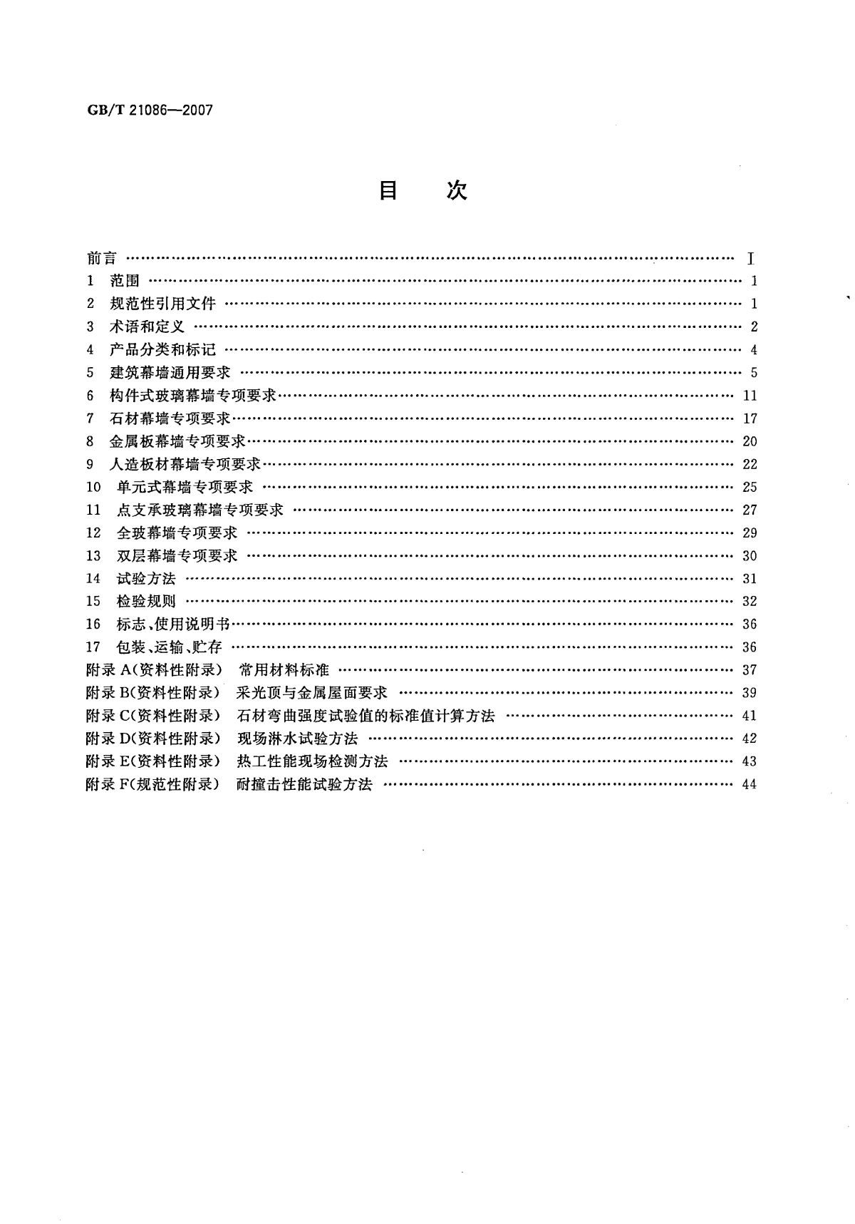 GB-T21086-2007__建筑幕墙标准-图二