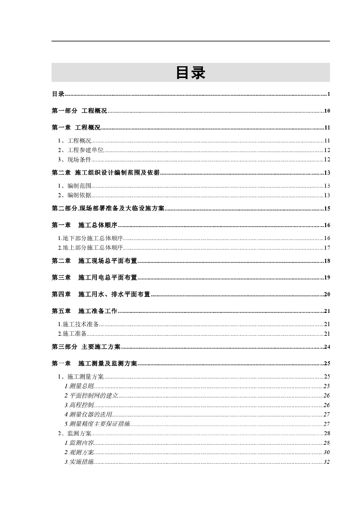 某楼层超高层施工组织设计