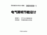 06DX008-1 电气照明节能设计图片1