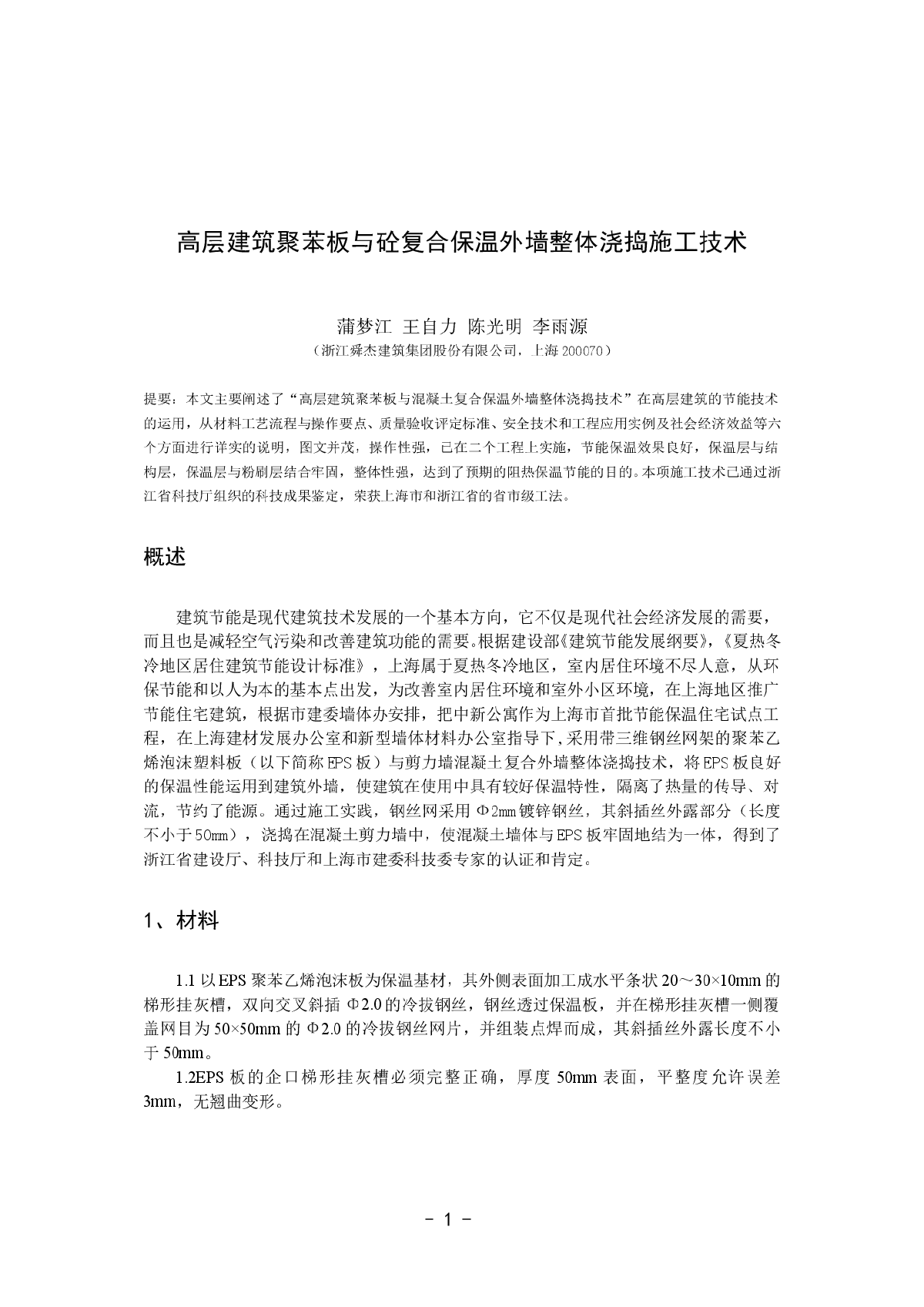 高层建筑聚苯板与砼复合保温外墙整体浇捣施工技术-图一