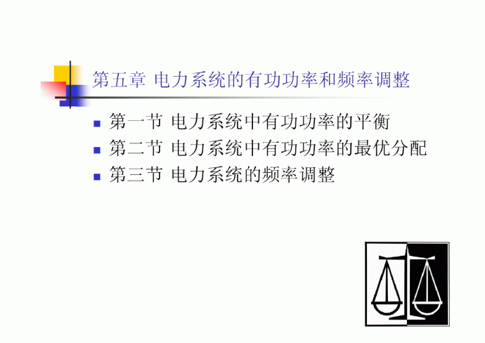 华北电力大学--电力系统分析5_图1