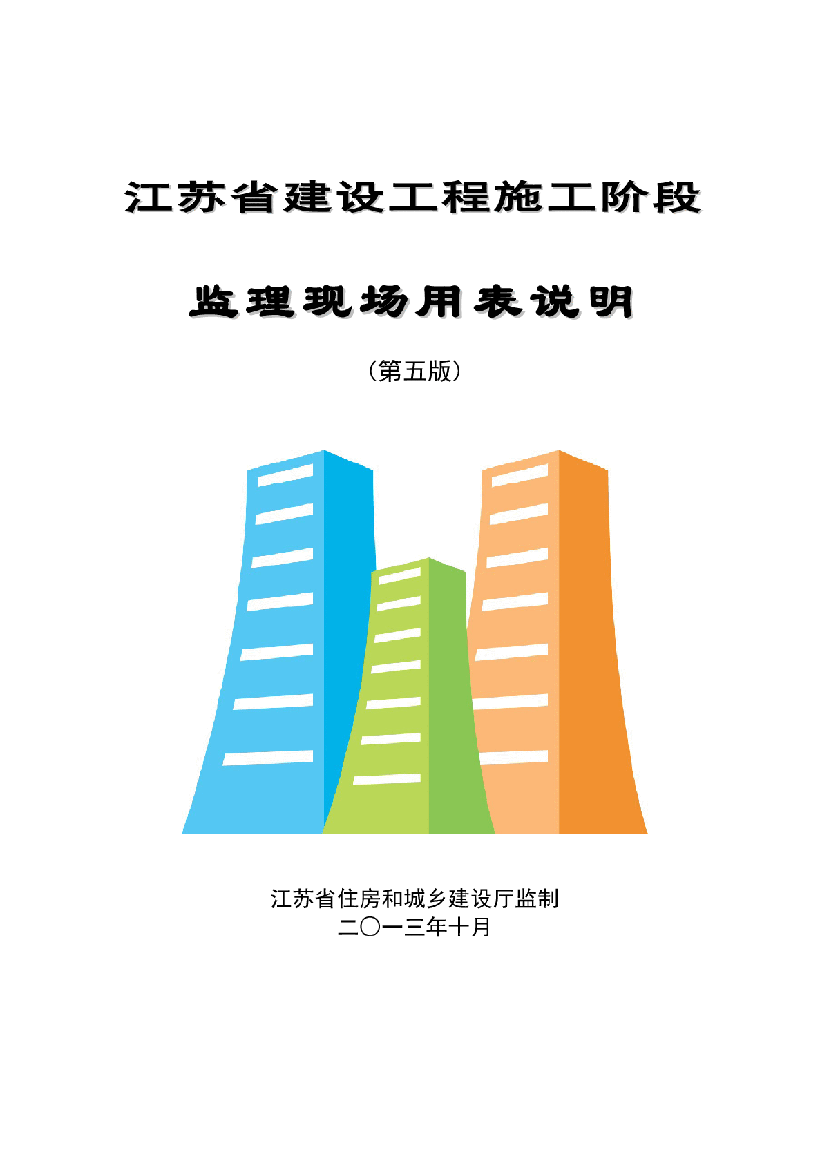 江苏省建设工程监理现场用表（第五版）-图二