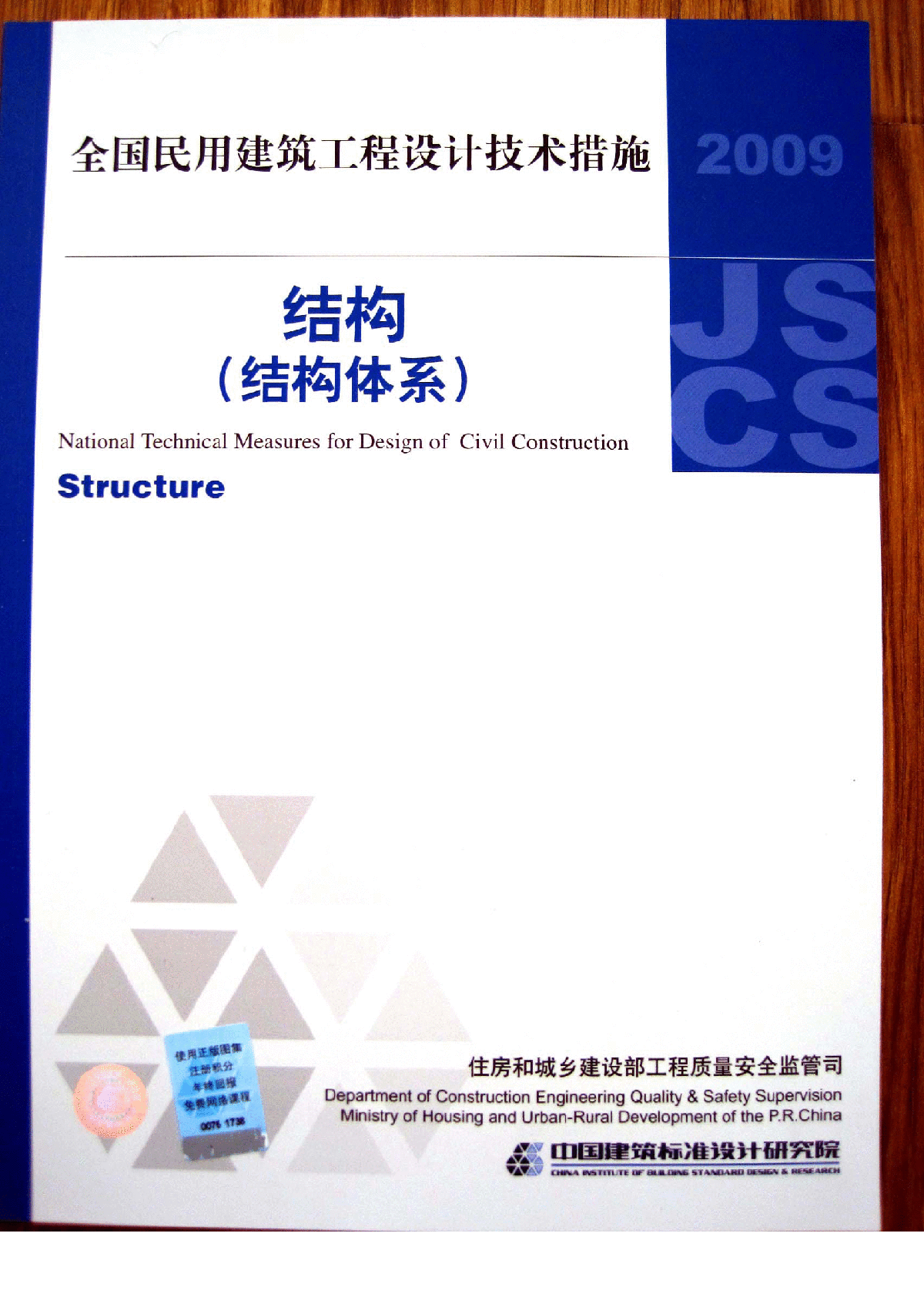 全国民用建筑工程设计技术措施2009版-结构-图一