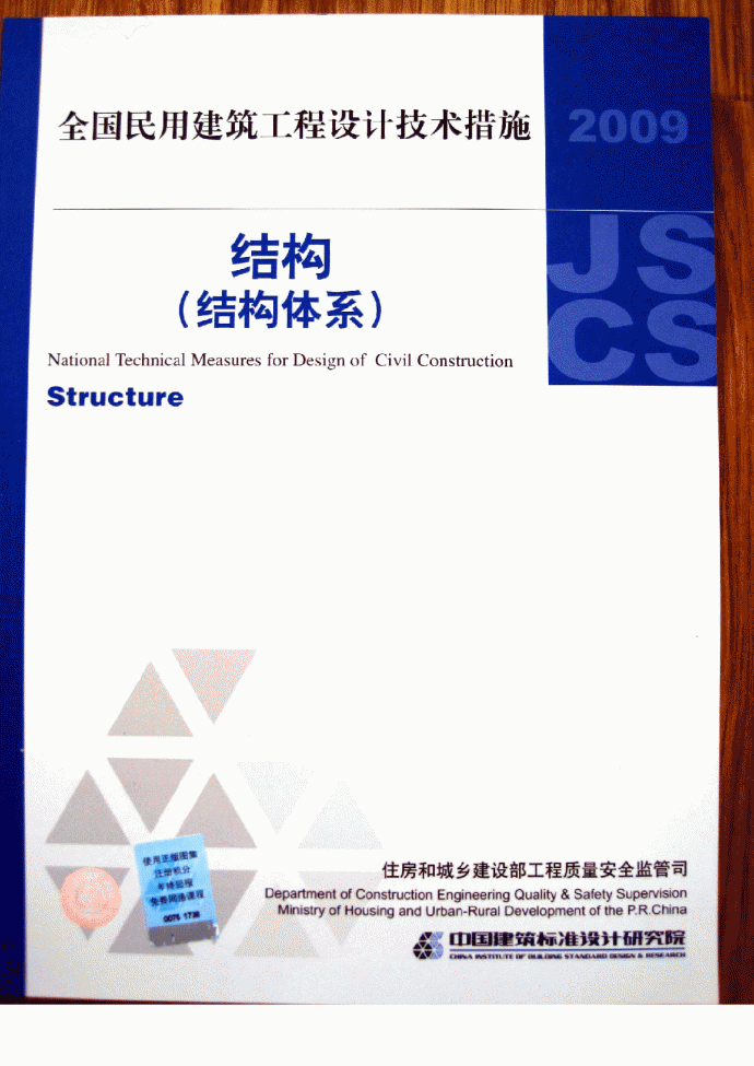 全国民用建筑工程设计技术措施2009版-结构_图1