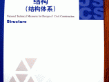 全国民用建筑工程设计技术措施2009版-结构图片1