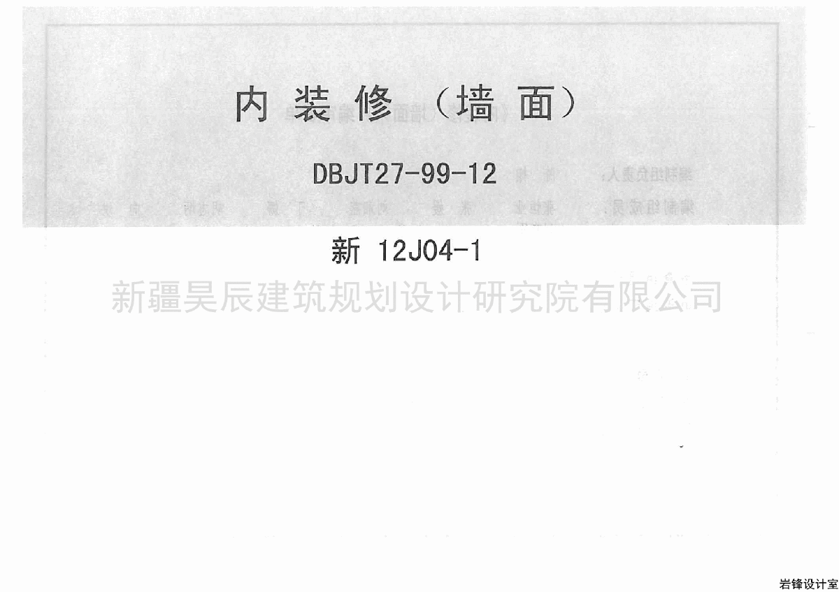 新12J04-1 内装修墙面图集-图一