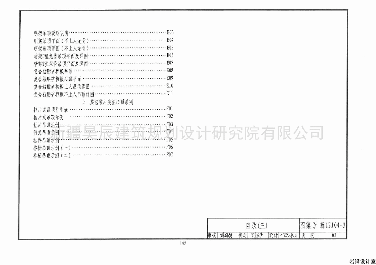 新12j043内装修吊顶图集