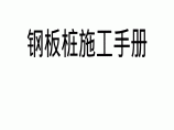 钢板桩基坑支护、围堰工程施工手册图片1