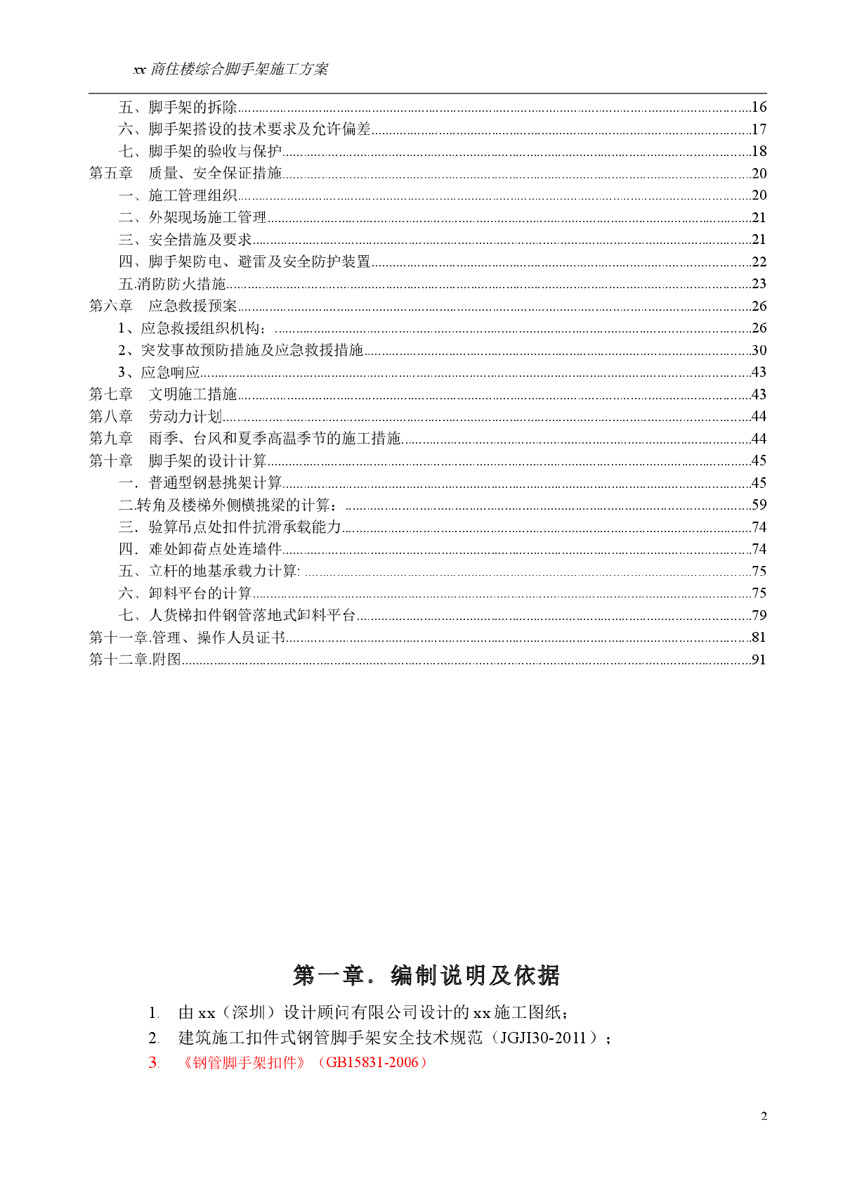 【广东】某高层住宅楼扣件式悬挑钢管外脚手架专项施工方案）-图二