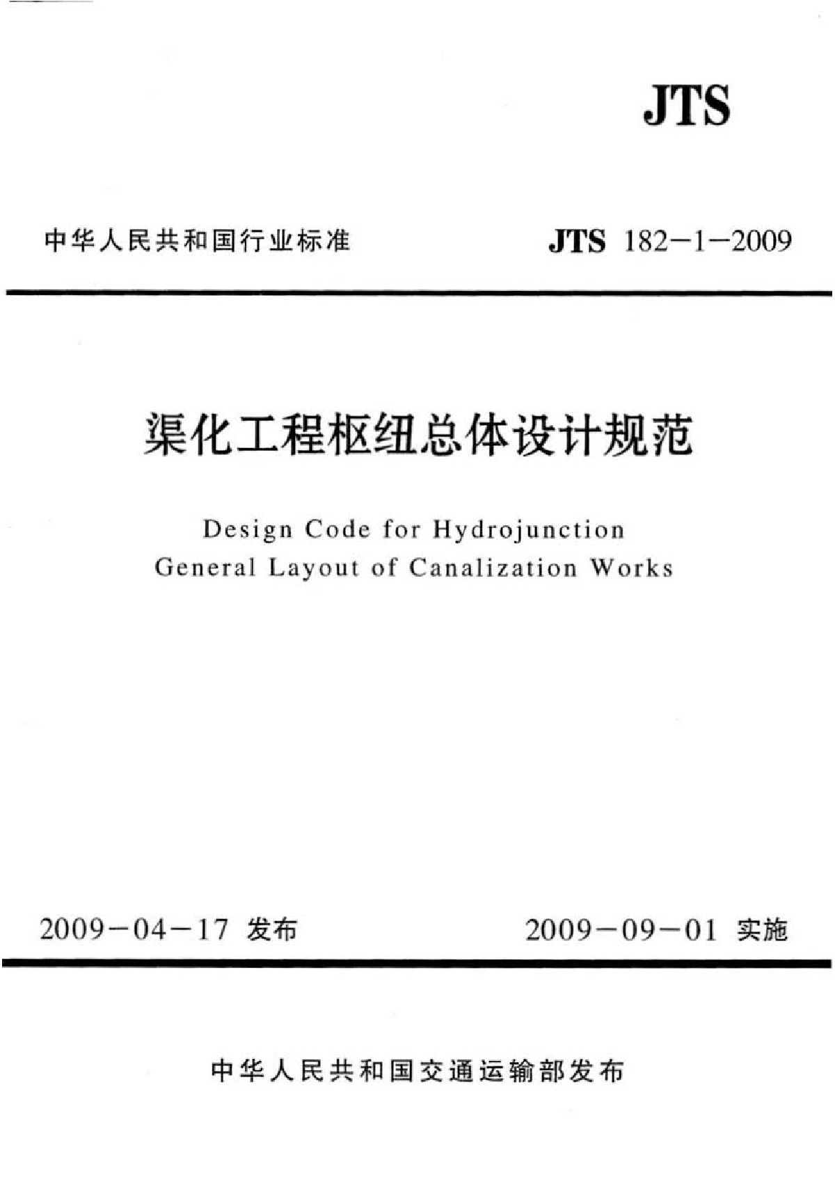 JTS 182-1-2009渠化工程枢纽总体设计规范