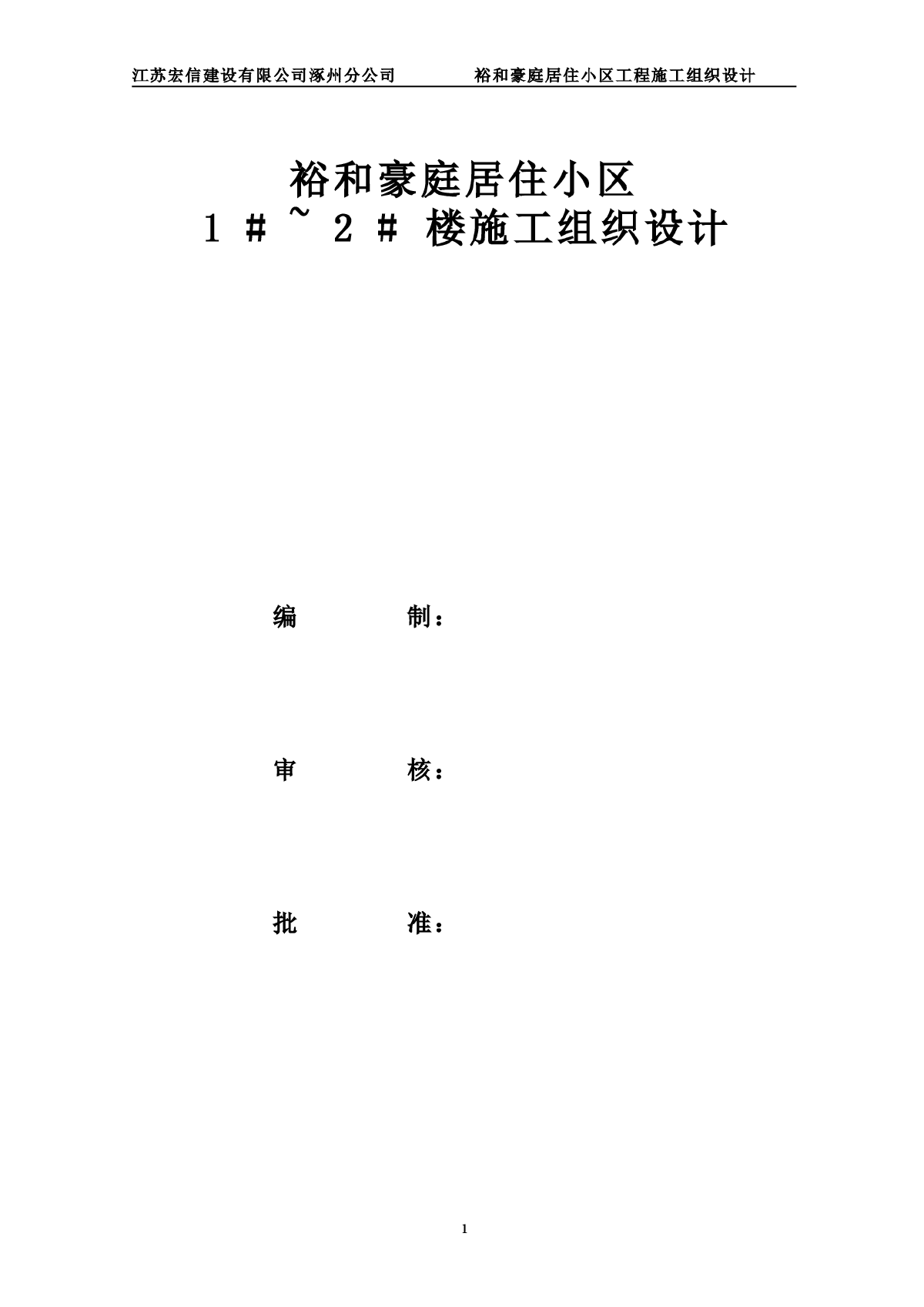 裕和豪庭小区十八层剪力墙结构住宅楼施工组织设计