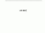广东省LED路灯地方标准图片1