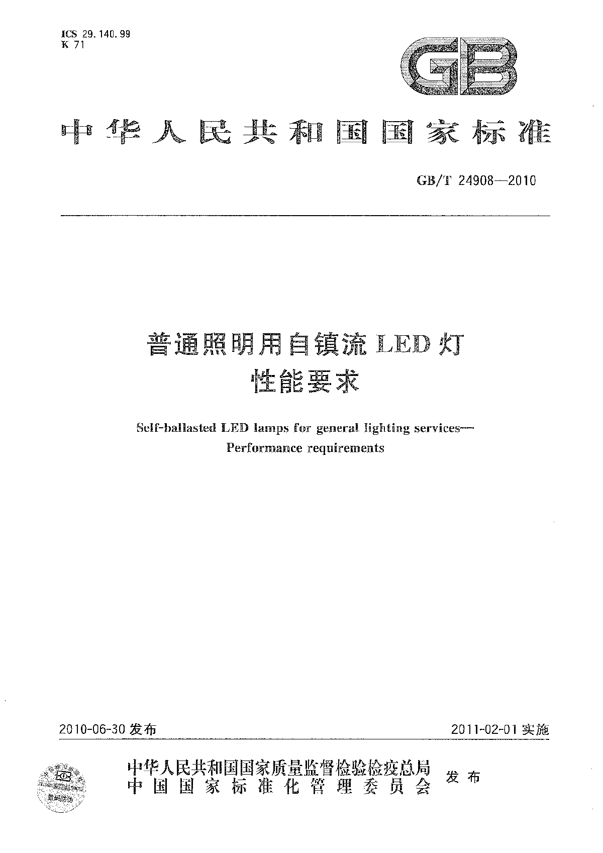 普通照明用LED自镇流灯性能要求标准-图一