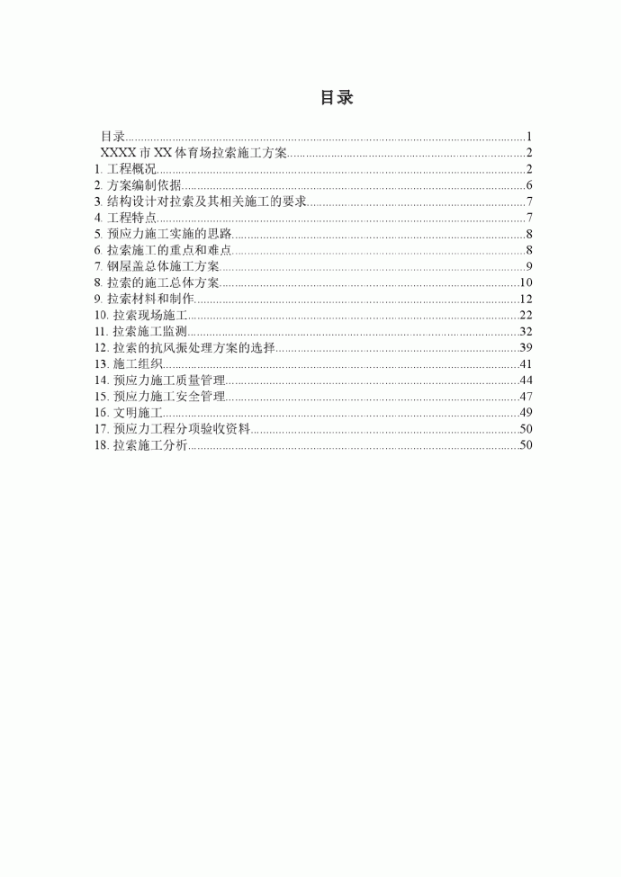 【北京】钢结构体育馆拉索专项施工方案(附图)_图1
