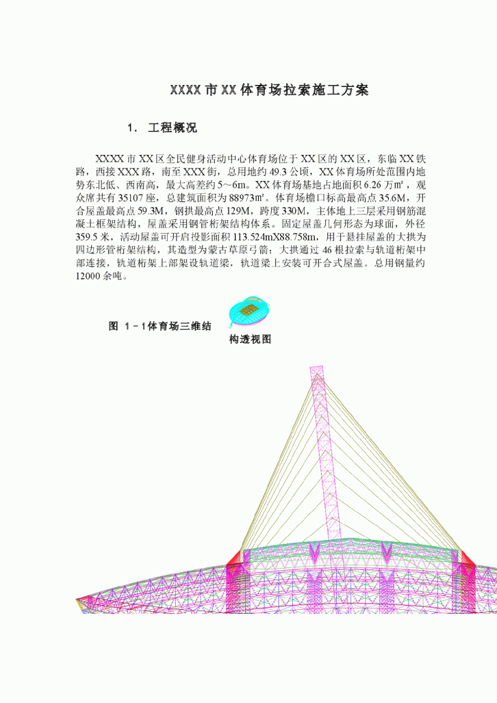 【北京】钢结构体育馆拉索专项施工方案(附图)-图二