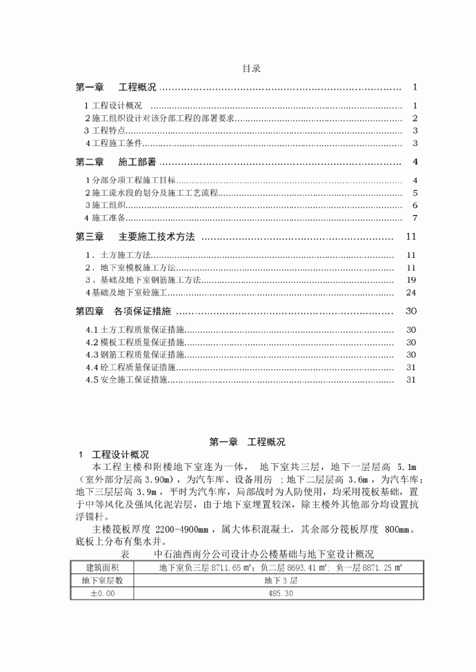 【山西】框架核心筒结构办公楼筏板基础及地下室施工方案_图1