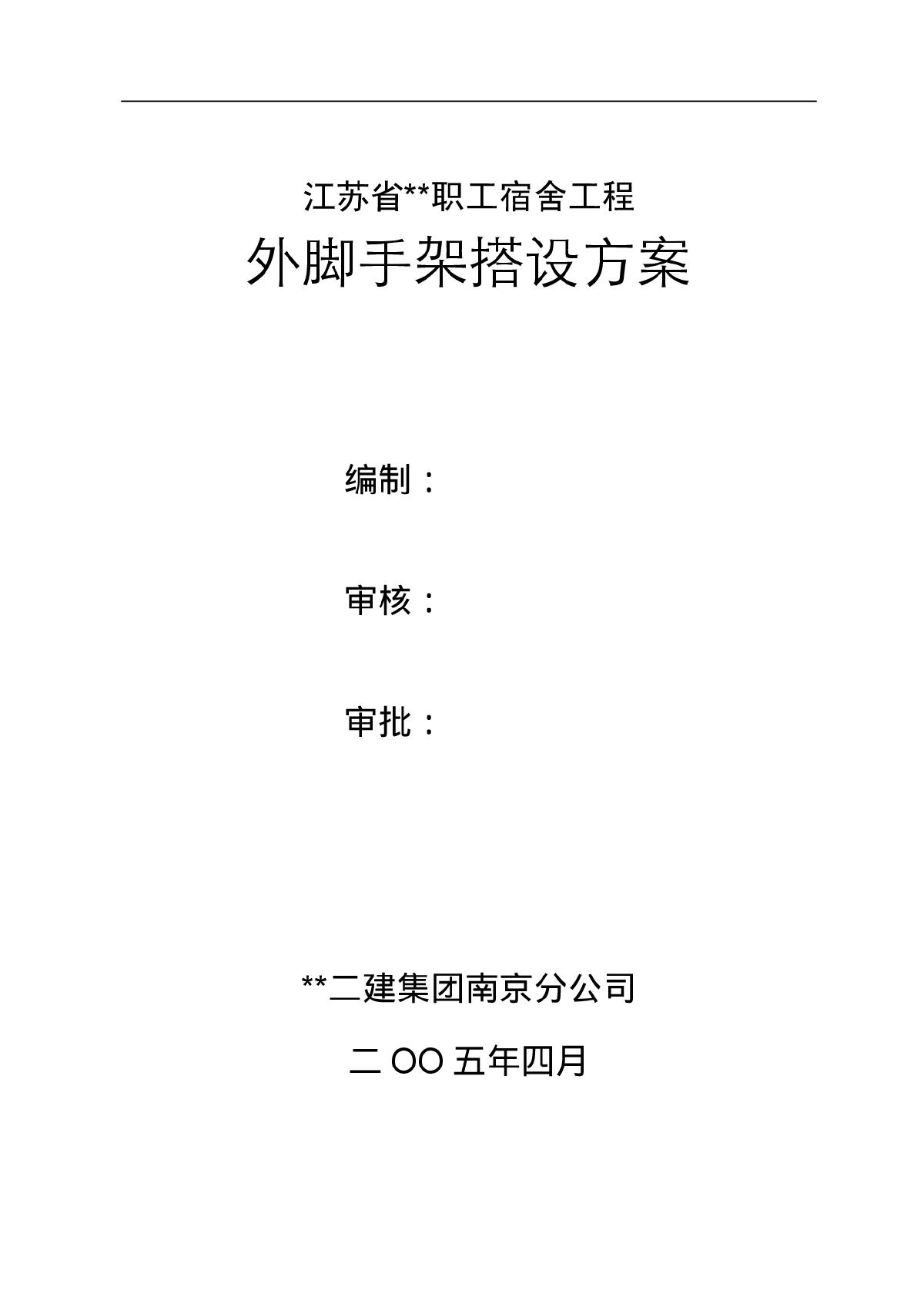 【南京】六层职工宿舍楼外脚手架搭设方案-图一