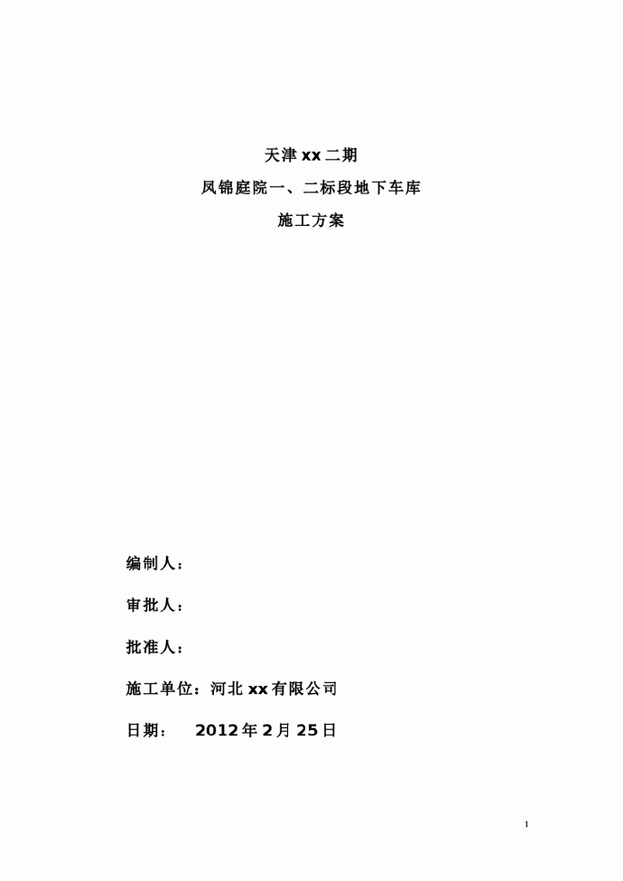 【天津】住宅工程地下车库施工方案，编制于2009年_图1