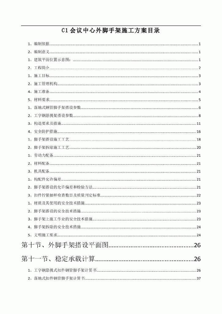 【广东】知名会展中心外脚手架专项施工方案（落地式脚手架）-图一