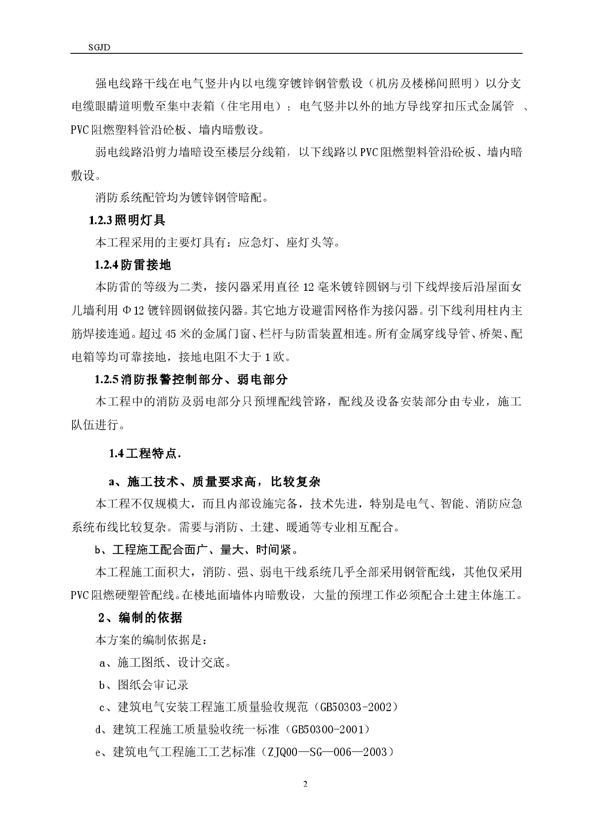 建筑工程电气专业程施工方案-图二