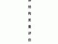 监理主体结构验收报告