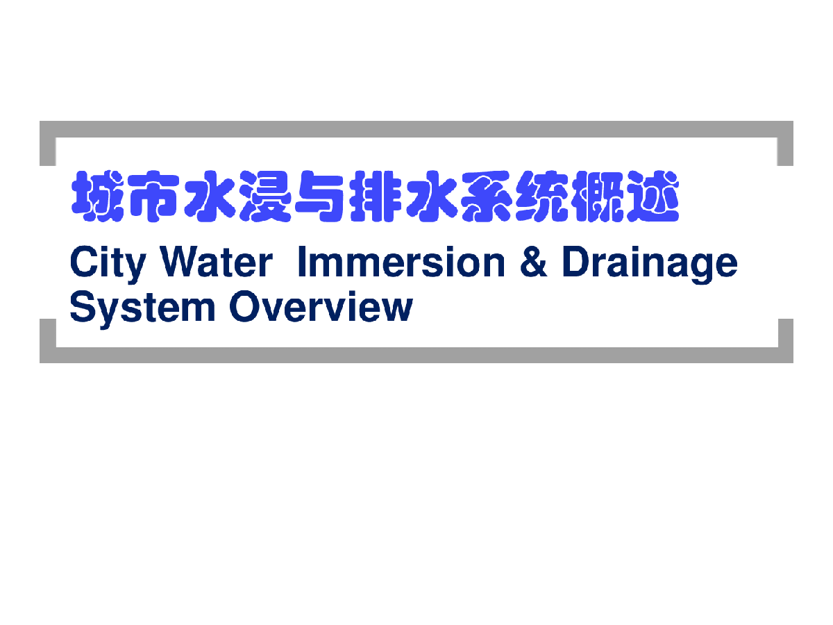 广州__城市水浸与排水系统PDF-图一