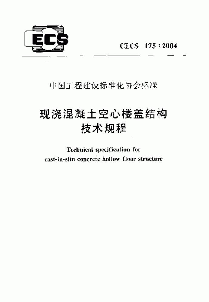 现浇混凝土空心楼盖技术规程_图1