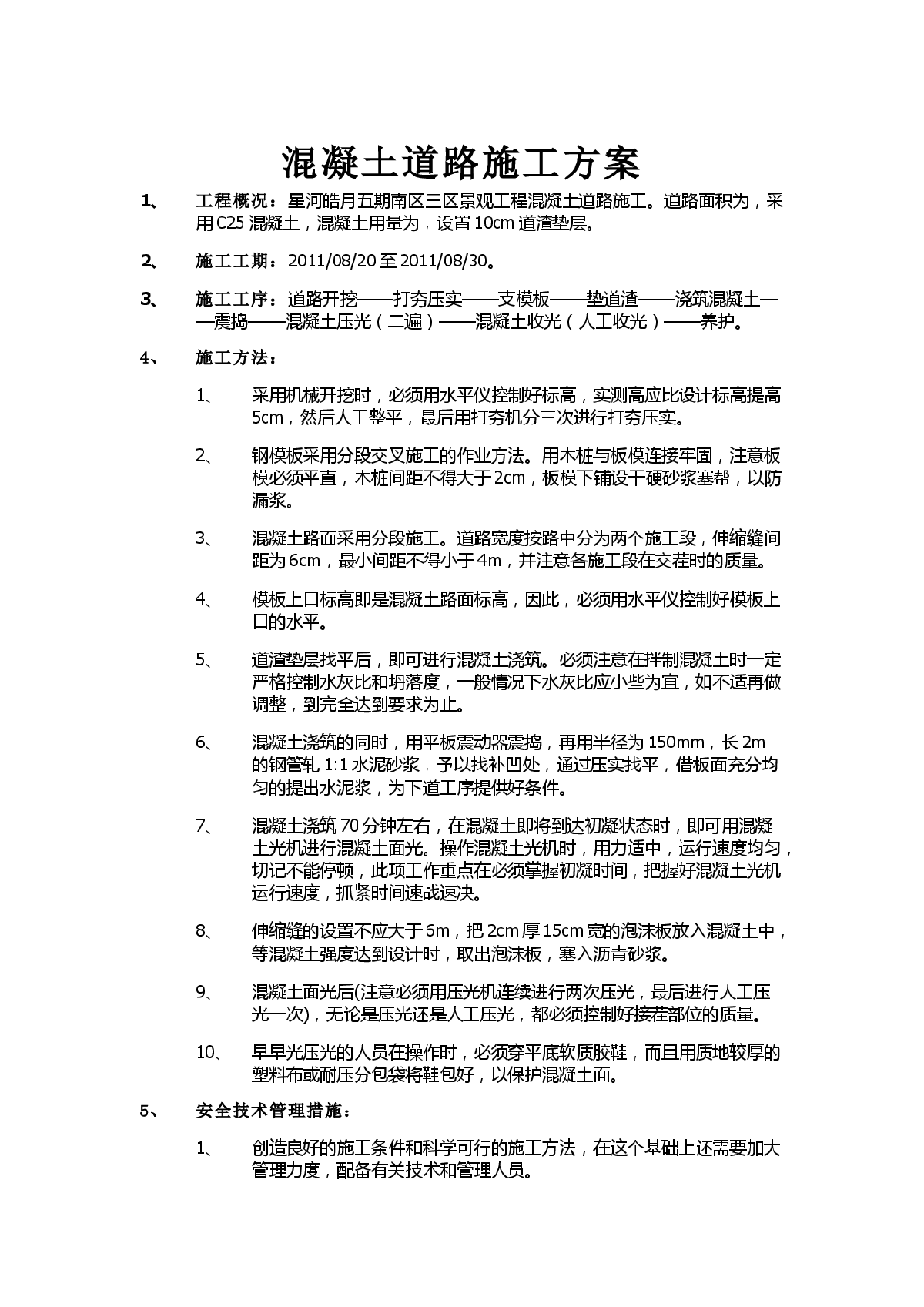 市政水泥砼道路施工方案