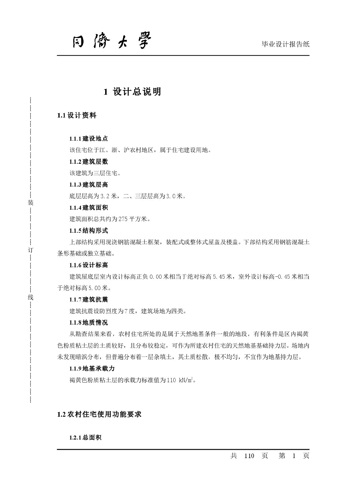 同济大学土木工程专业毕业论文-图一