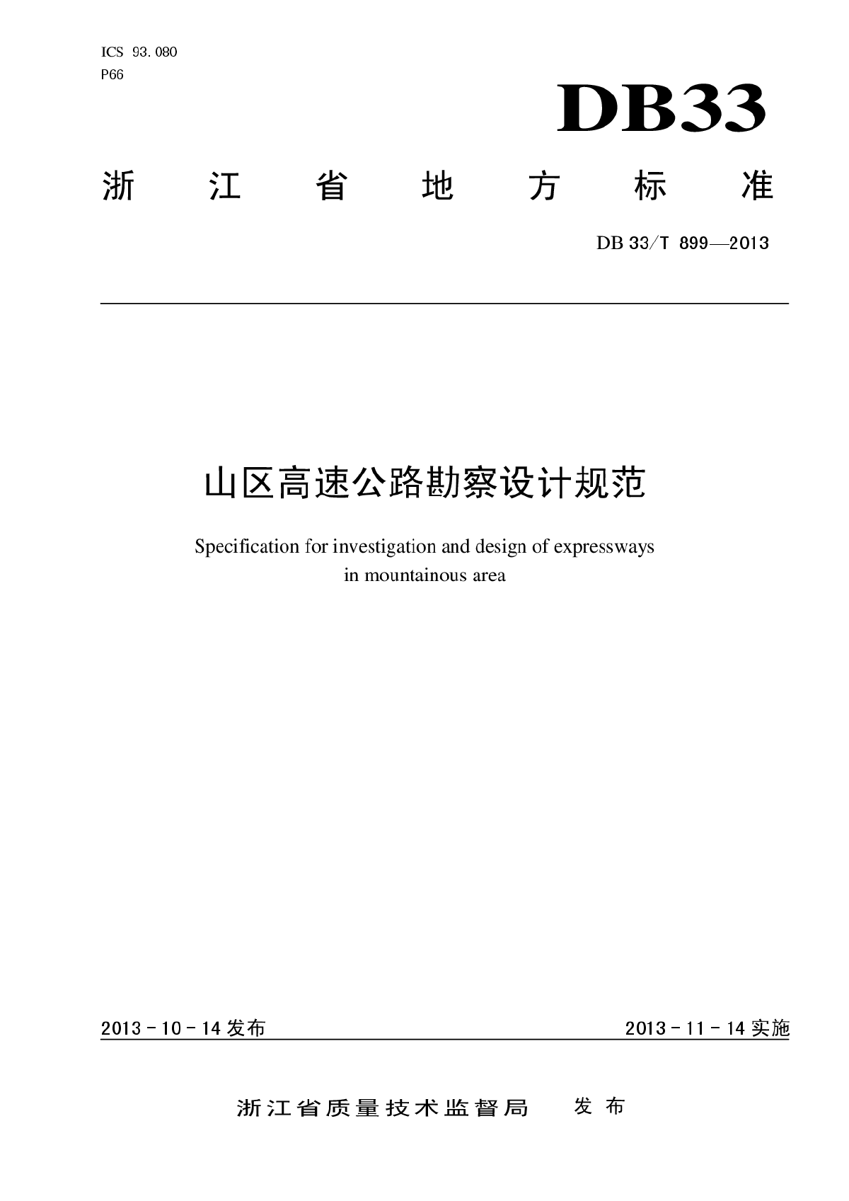 浙江省山区高速公路勘察设计规范