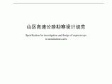 浙江省山区高速公路勘察设计规范图片1