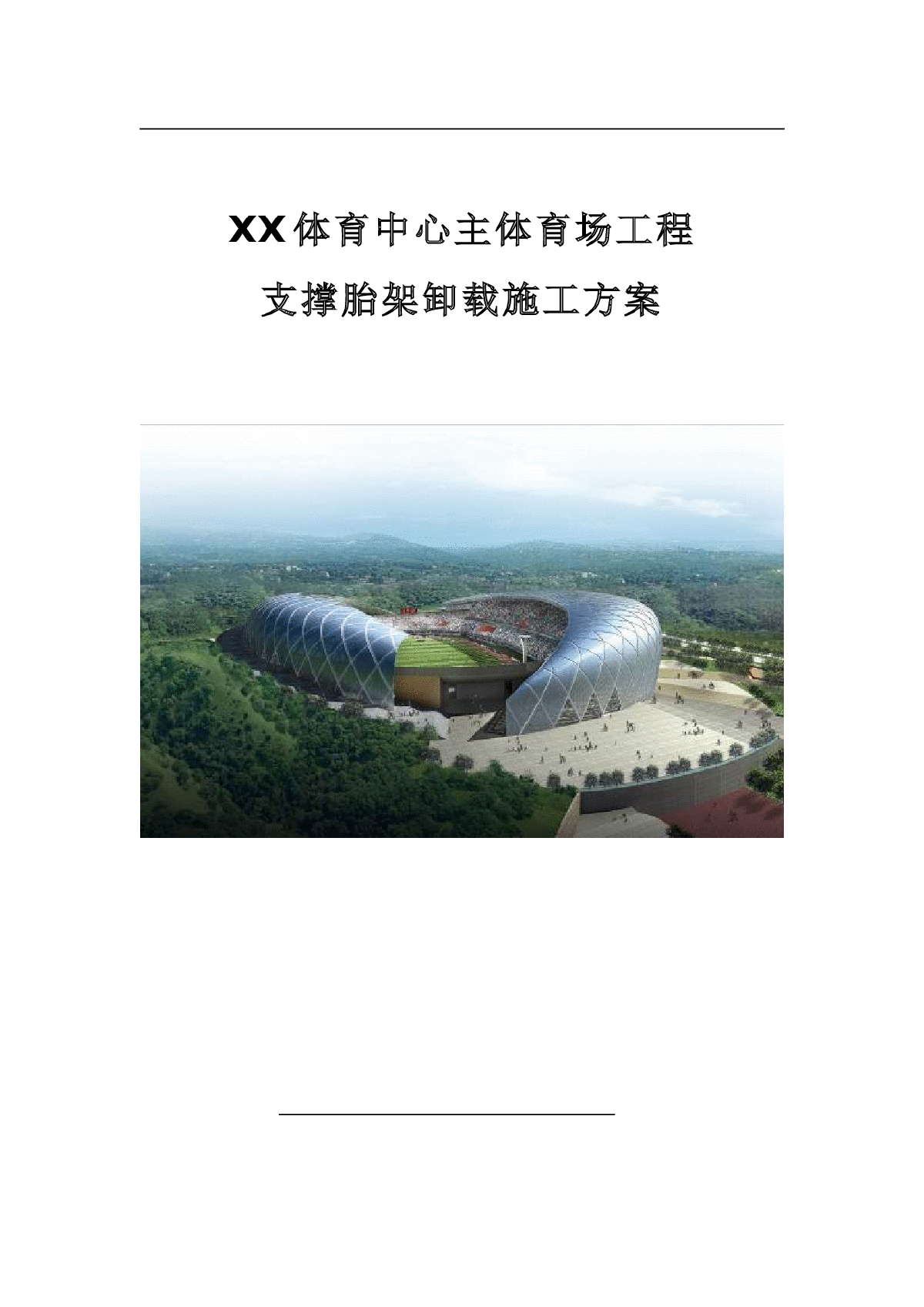 【重庆】体育中心支撑胎架卸载拆除施工方案（图文并茂）