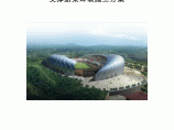 【重庆】体育中心支撑胎架卸载拆除施工方案（图文并茂）图片1