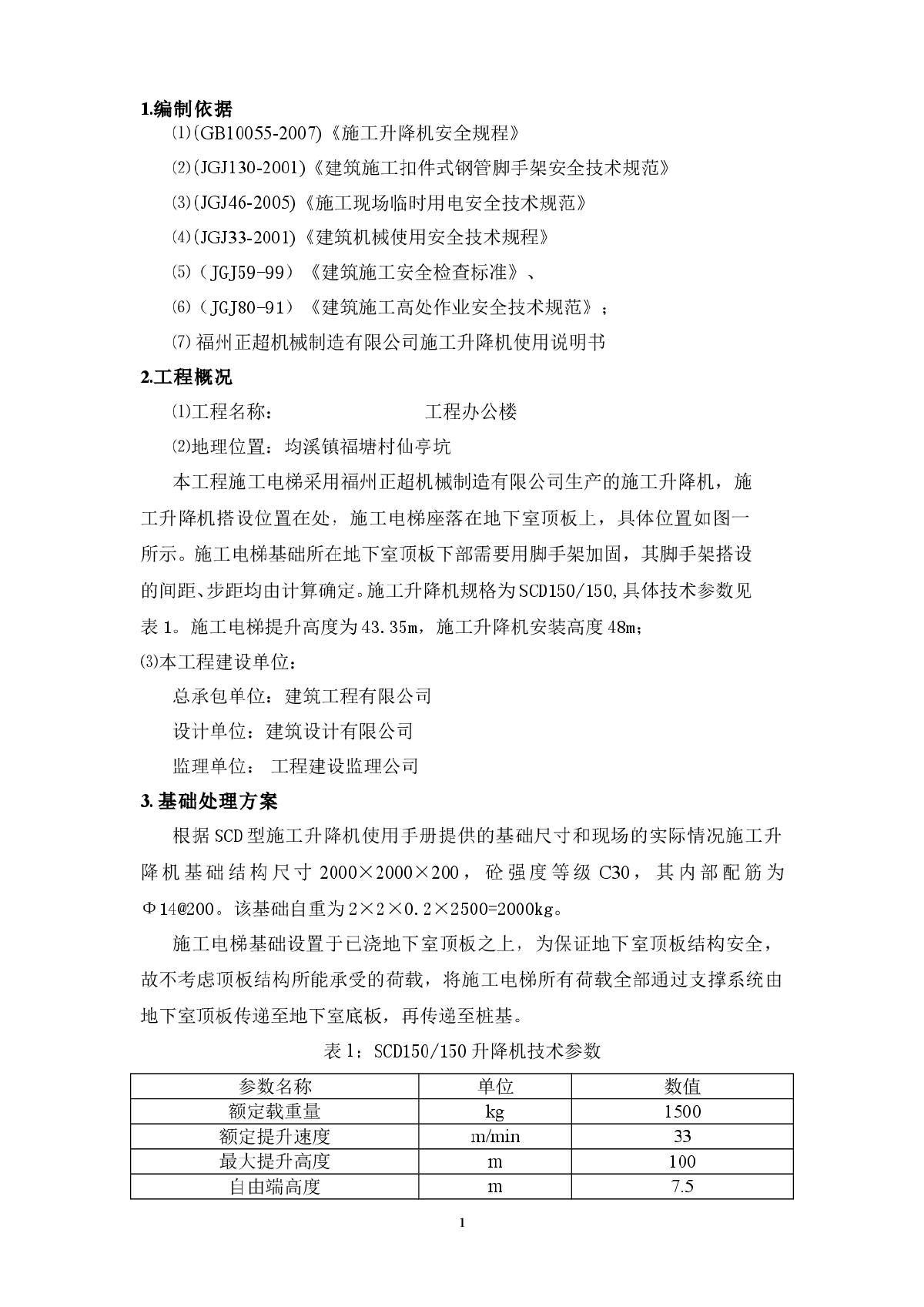 【福建】办公楼工程施工电梯施工方案-图一