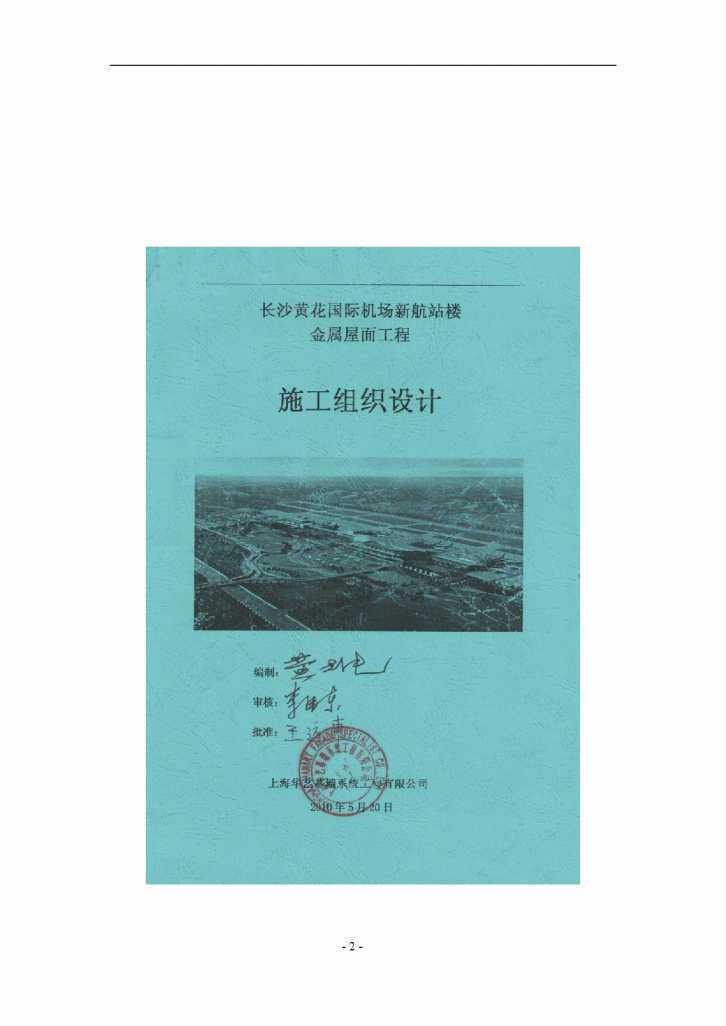 【长沙】钢结构航站楼金属屋面工程安装施工方案（直立边锁扣式结构）-图二