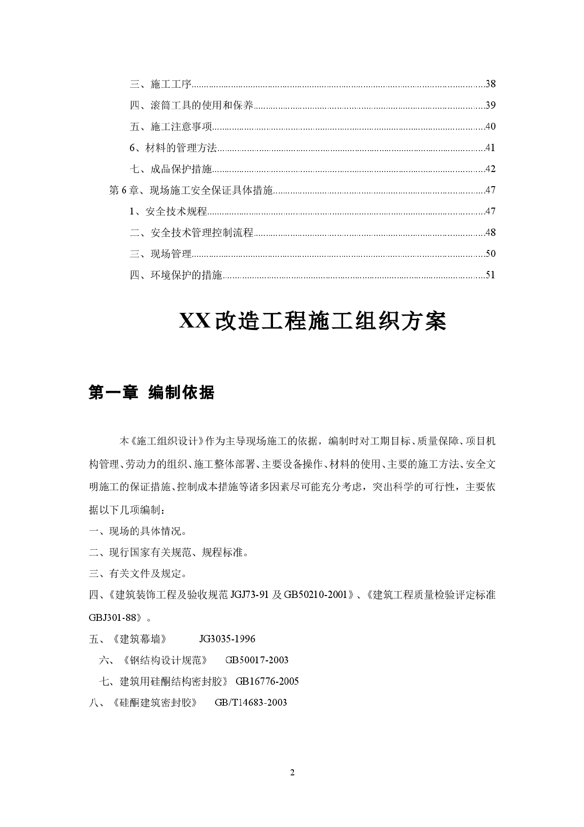 【广东】砖混结构住宅楼改造工程施工方案-图二