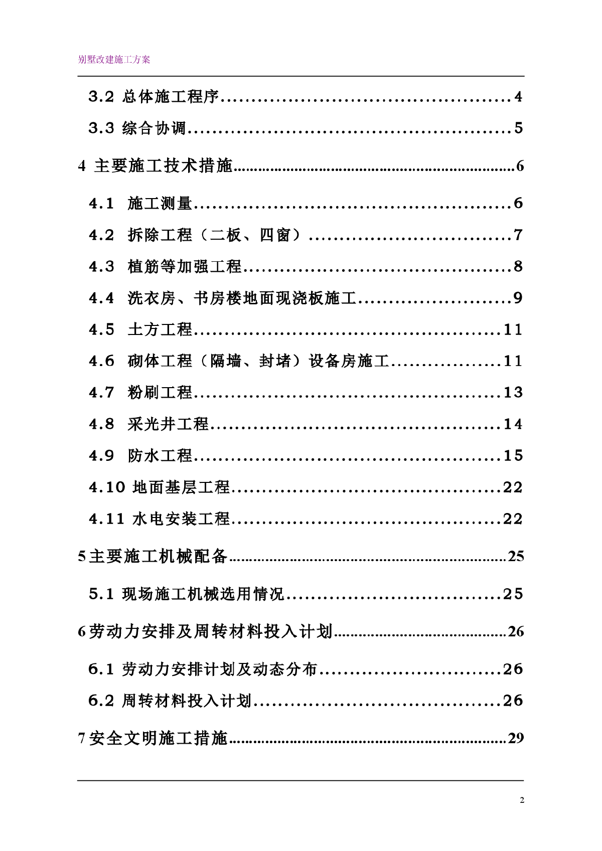【江苏】别墅改建工程施工方案(附图)-图二