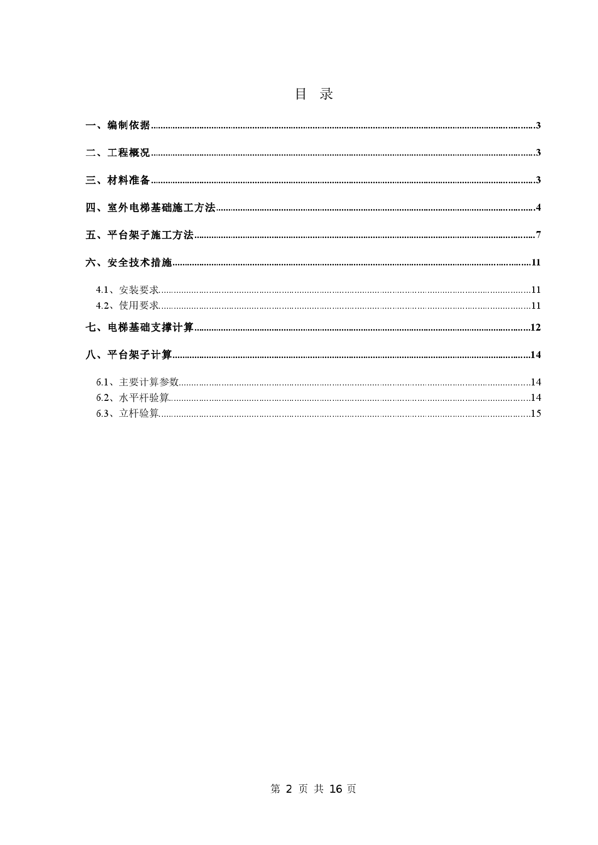  [Beijing] Construction Scheme for Outdoor Elevator of Comprehensive Office Building (Calculation Sheet) - Figure 2