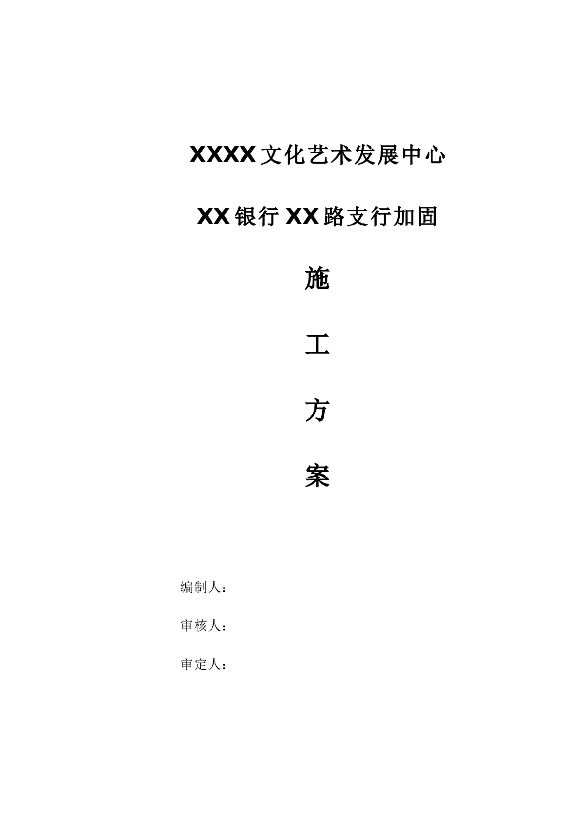 【南京】办公楼加固施工方案（梁板加固）-图一