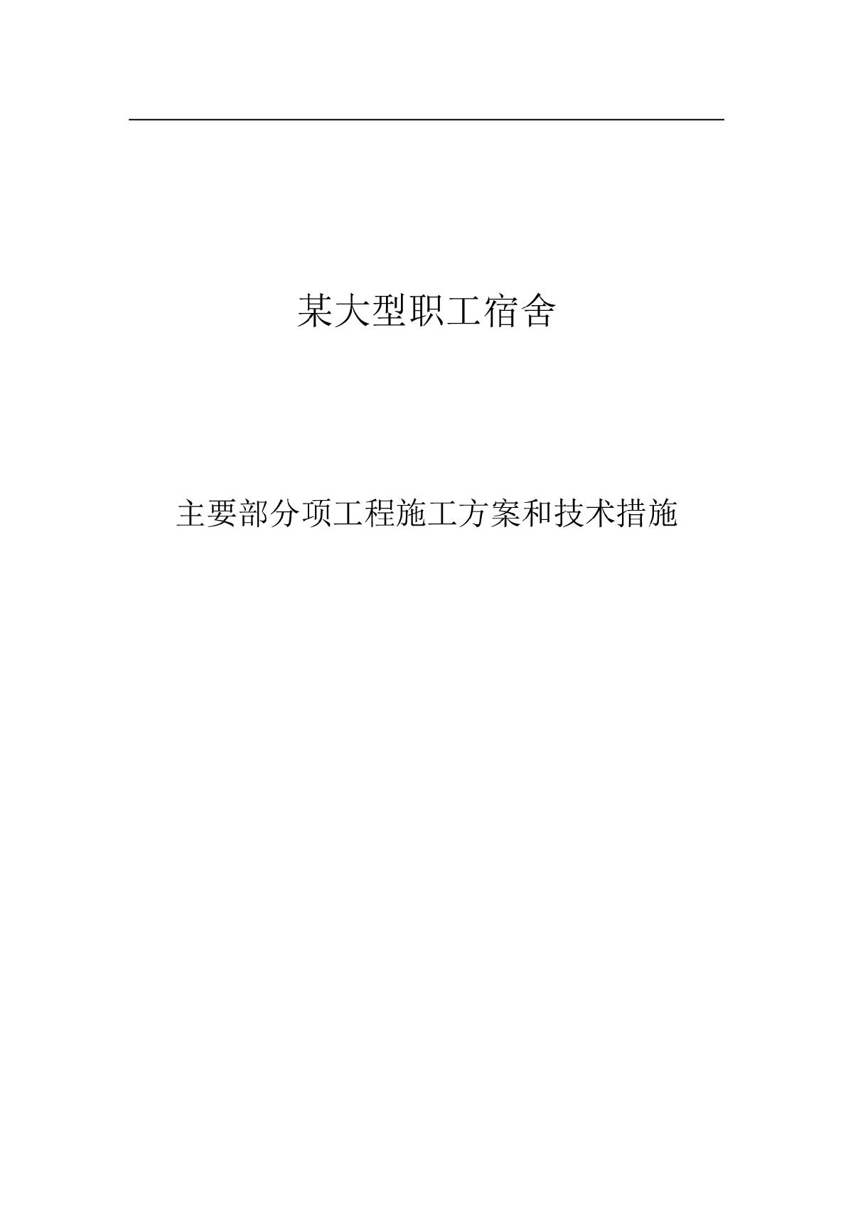 框剪结构住宅楼主要分项工程施工方案及技术措施-图一