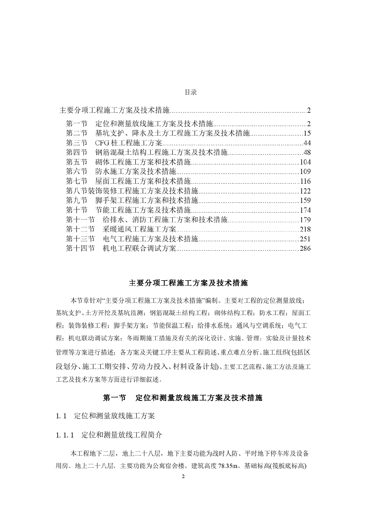 框剪结构住宅楼主要分项工程施工方案及技术措施-图二