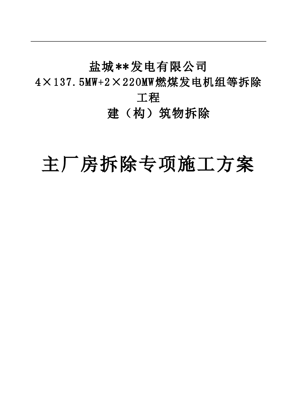 【盐城】发电厂主厂房拆除专项施工方案-图一