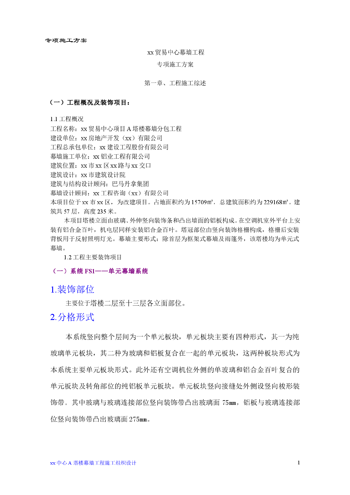 【天津】超高层塔楼单元式幕墙专项施工方案（268页，吊篮施工）-图一